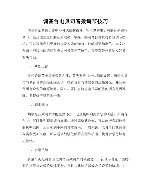 调音台电贝司音效调节技巧