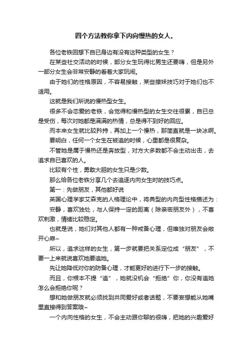 四个方法教你拿下内向慢热的女人。