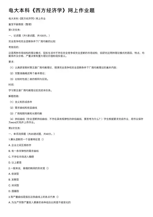 电大本科《西方经济学》网上作业题