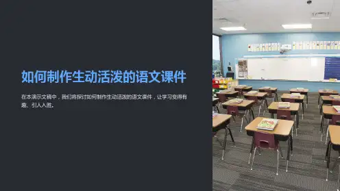 如何制作生动活泼的语文课件