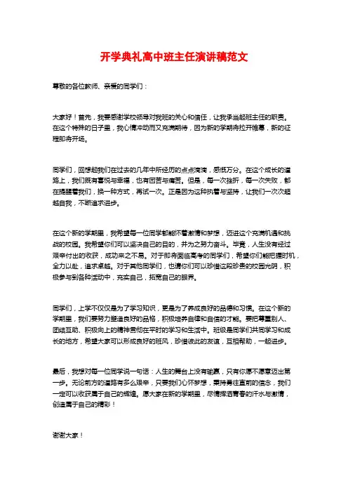 开学典礼高中班主任演讲稿范文