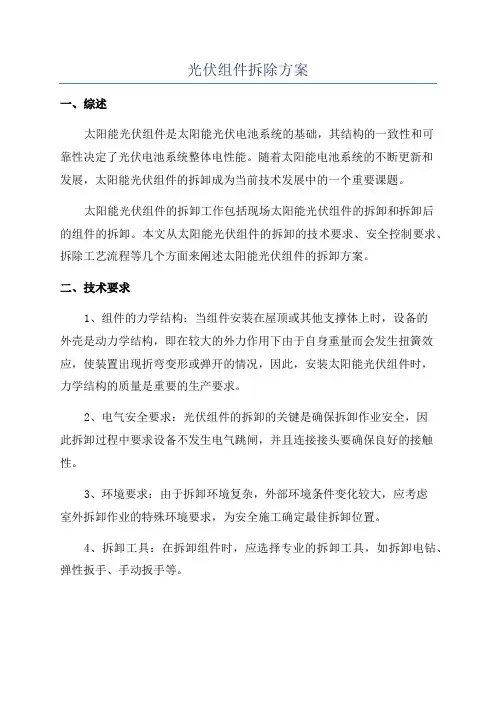 光伏组件拆除方案