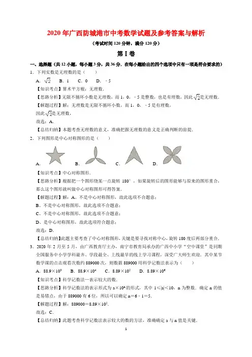 2020年广西防城港市中考数学试题及参考答案(word解析版)
