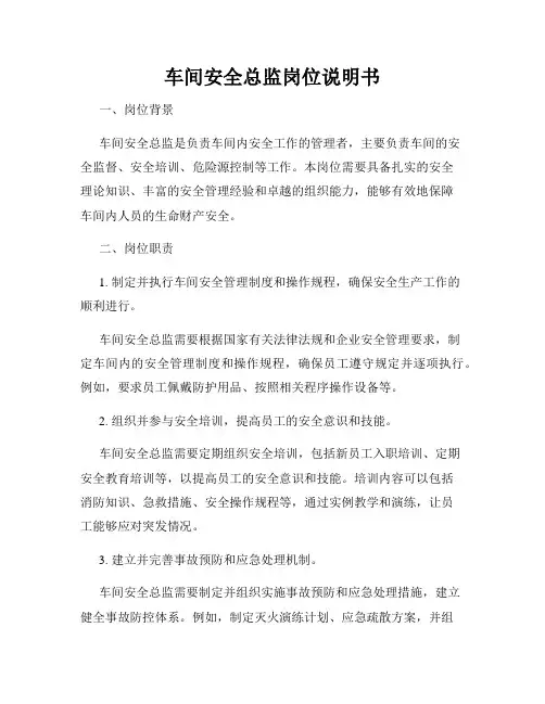 车间安全总监岗位说明书