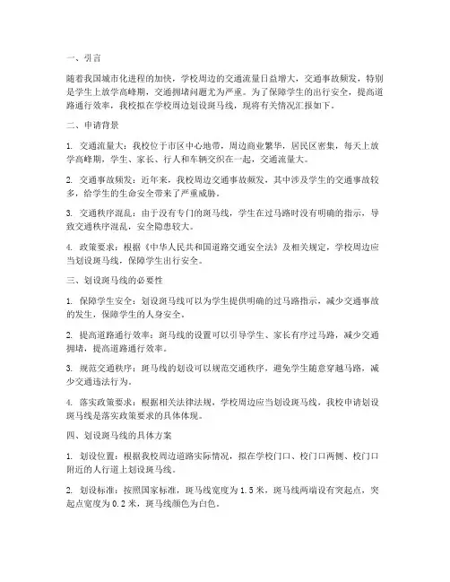 学校划斑马线申请报告