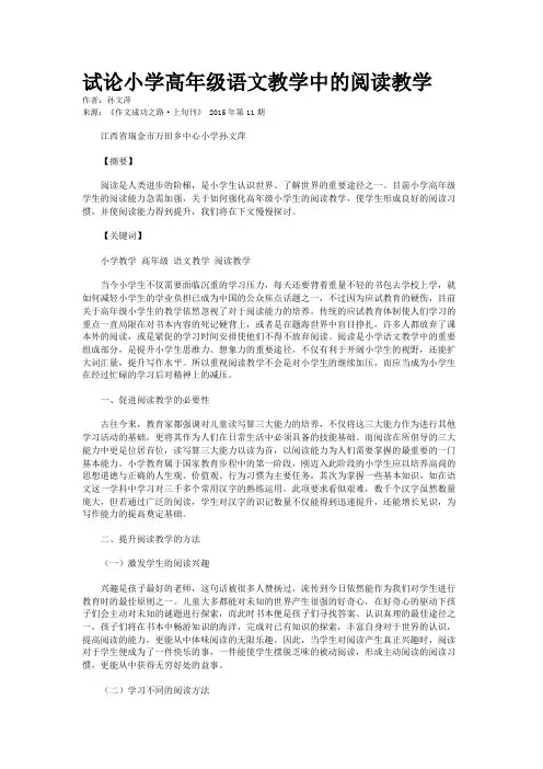 试论小学高年级语文教学中的阅读教学 