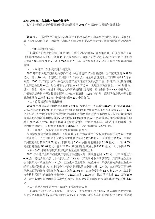 2005-2006年广东房地产市场分析报告