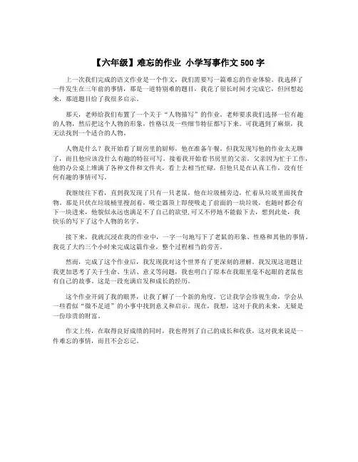 【六年级】难忘的作业 小学写事作文500字