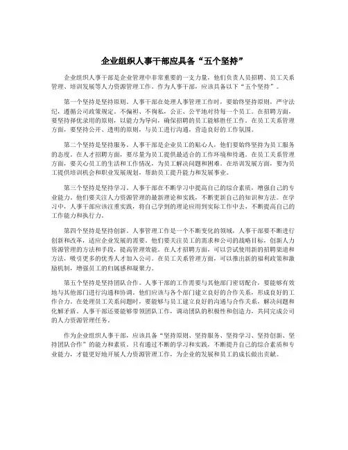 企业组织人事干部应具备“五个坚持”