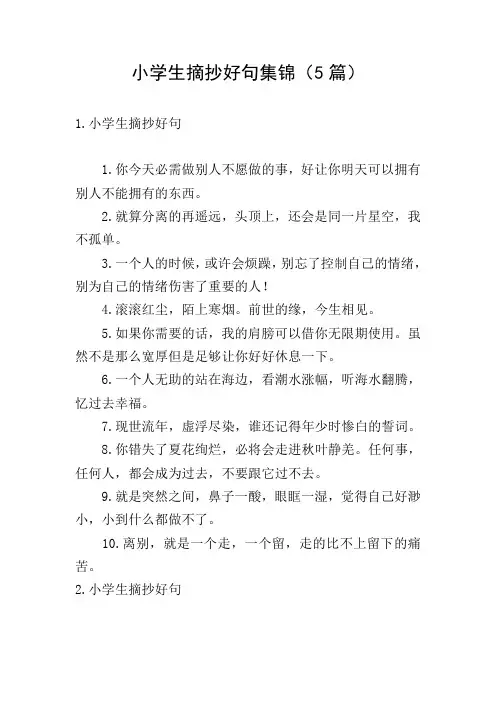 小学生摘抄好句集锦(5篇)