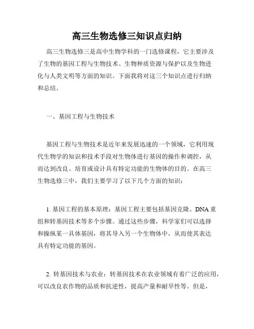 高三生物选修三知识点归纳
