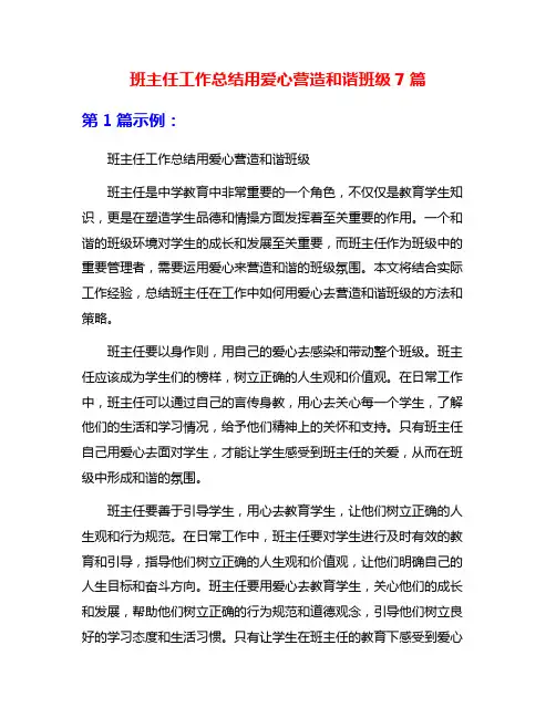 班主任工作总结用爱心营造和谐班级7篇