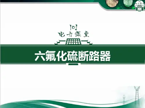 六氟化硫断路器.ppt