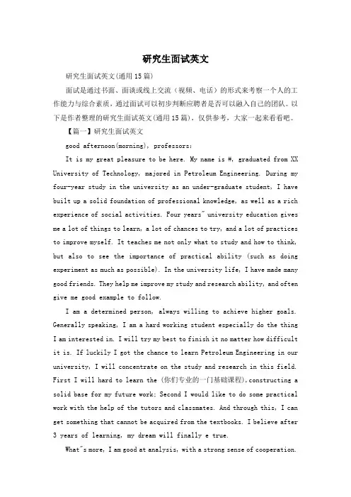 研究生面试英文