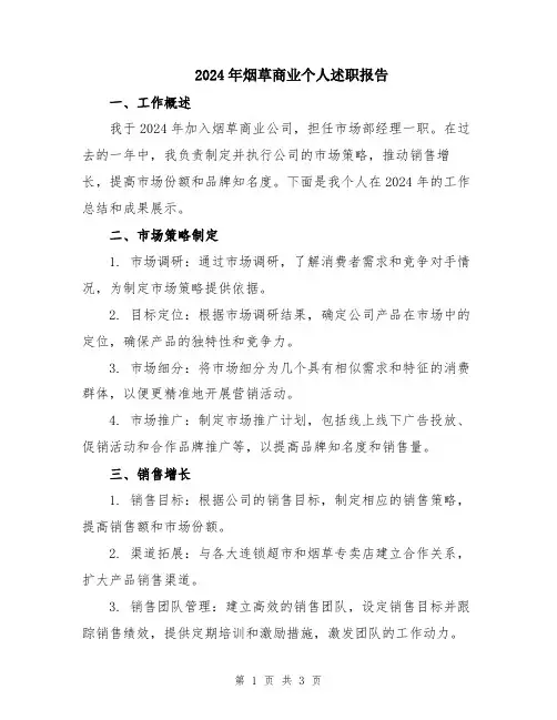 2024年烟草商业个人述职报告