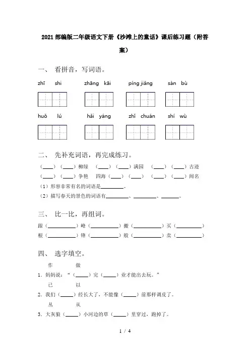 2021部编版二年级语文下册《沙滩上的童话》课后练习题(附答案)