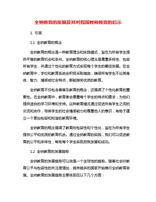 全纳教育的发展及其对我国教师教育的启示