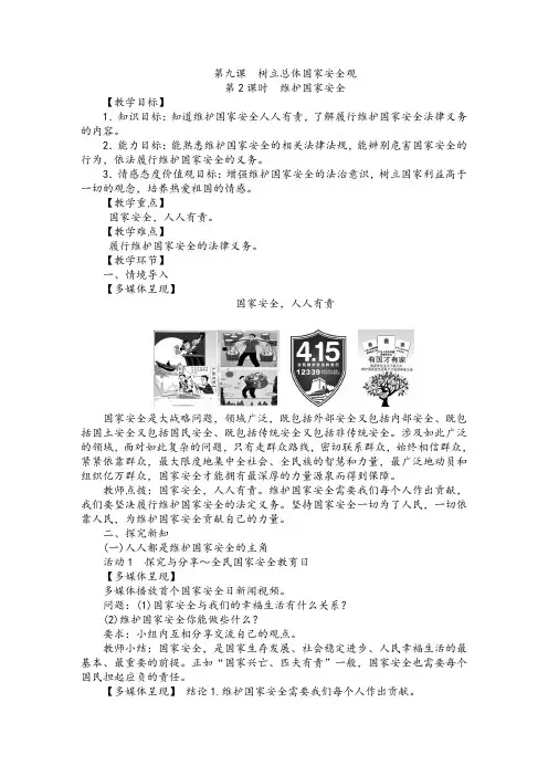 人教部编版八年级道德与法治上册第九课第2课时 维护国家安全教案