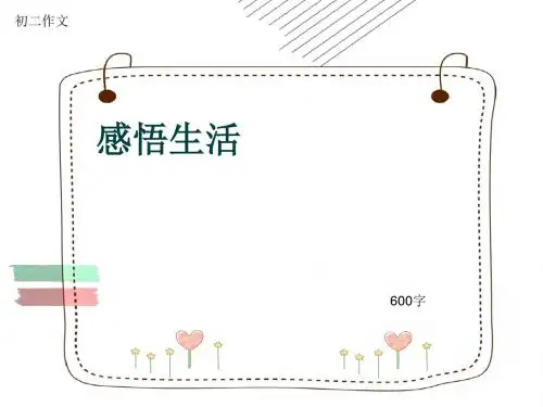 初二作文《感悟生活》600字(共9页PPT)