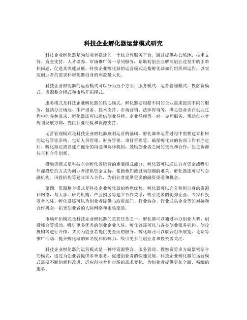 科技企业孵化器运营模式研究
