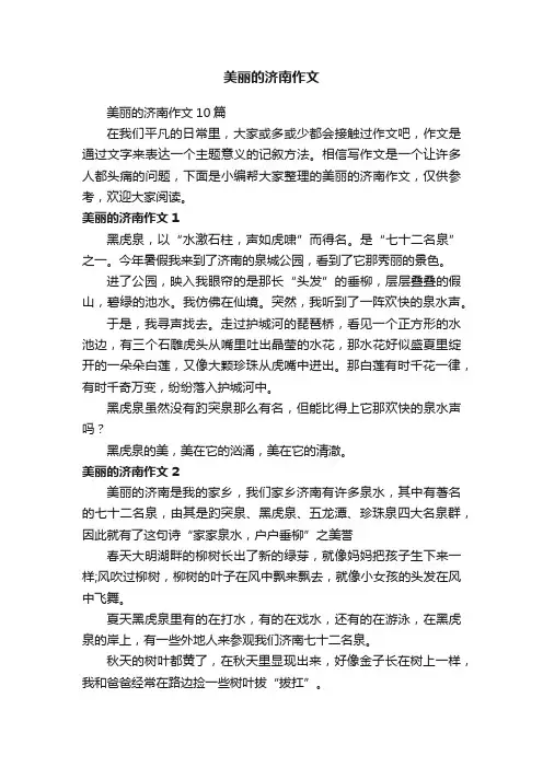 美丽的济南作文10篇