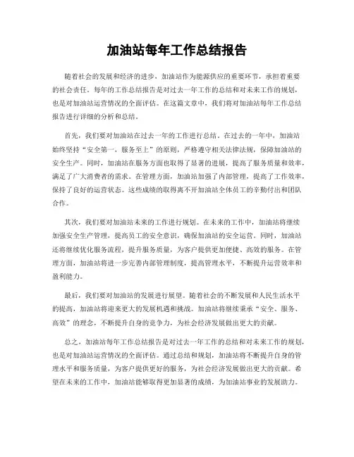 加油站每年工作总结报告