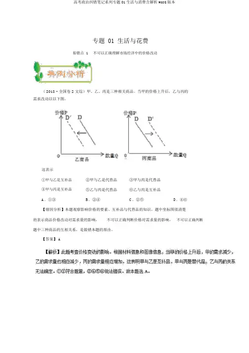 高考政治纠错笔记系列专题01生活与消费含解析word版本