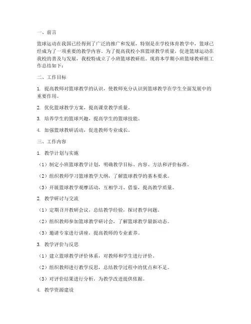 小班篮球教研组总结