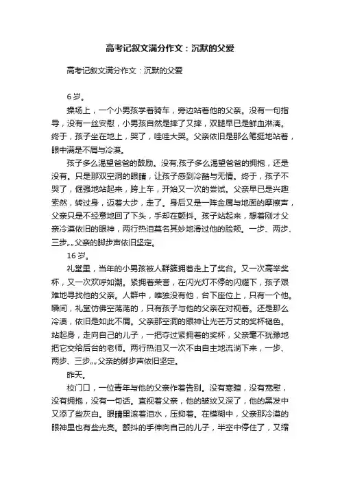 高考记叙文满分作文：沉默的父爱