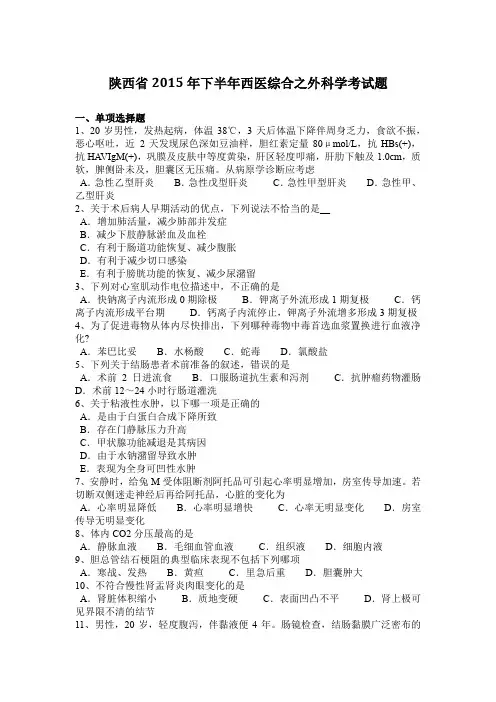 陕西省2015年下半年西医综合之外科学考试题