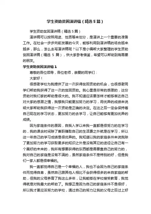 学生资助贫困演讲稿（精选5篇）