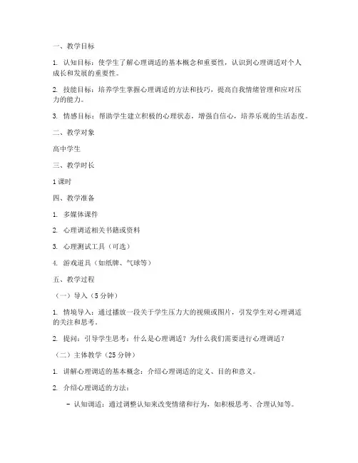 高中心理调适教案模板设计