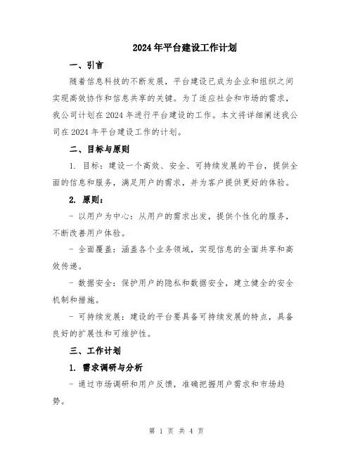 2024年平台建设工作计划