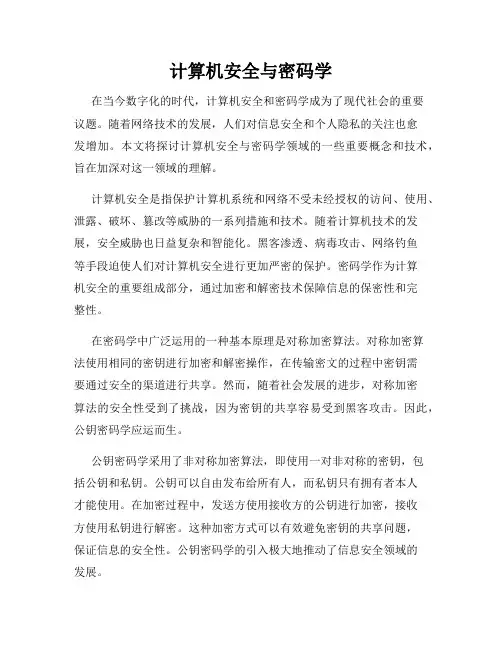 计算机安全与密码学