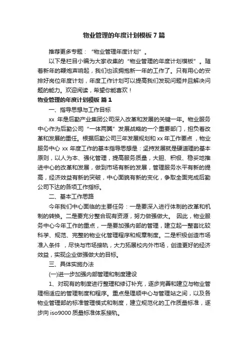 物业管理的年度计划模板7篇