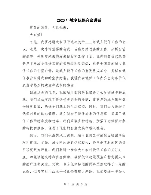 2023年城乡低保会议讲话