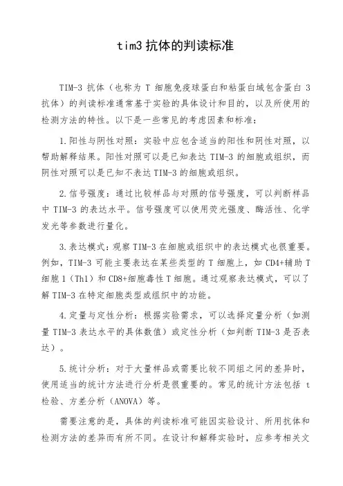 tim3抗体的判读标准