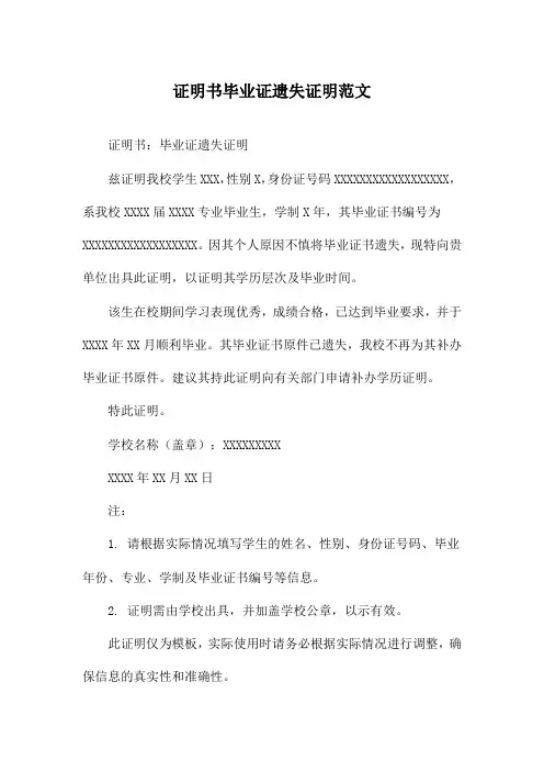 证明书毕业证遗失证明范文