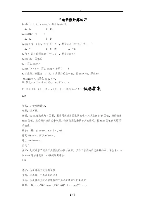 三角函数计算练习(含详细答案)