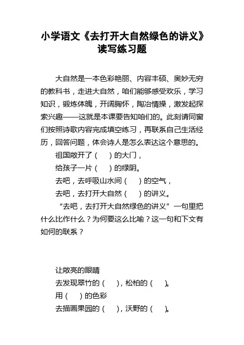 小学语文去打开大自然绿色的讲义读写练习题