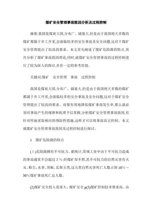 煤矿安全管理事故致因分析及过程控制