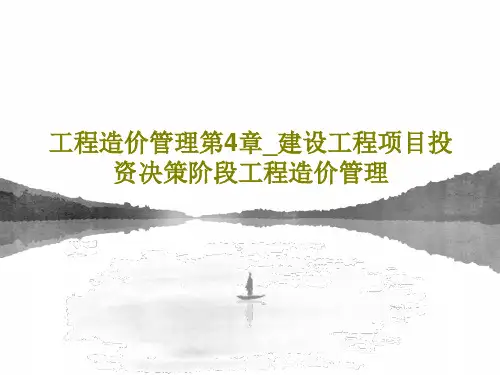 工程造价管理第4章_建设工程项目投资决策阶段工程造价管理55页PPT