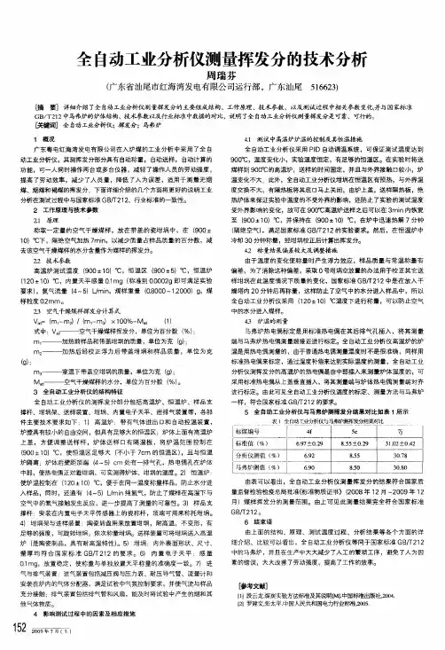 全自动工业分析仪测量挥发分的技术分析