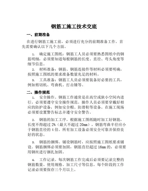 钢筋工施工技术交底