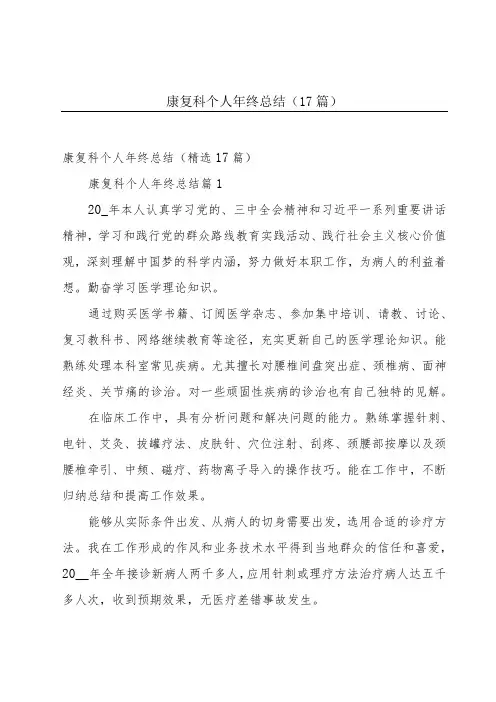 康复科个人年终总结(17篇)