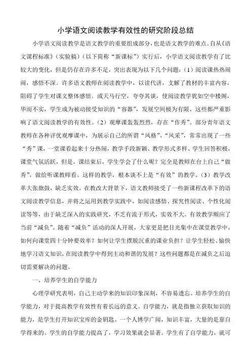 小学语文阅读教学有效性的研究阶段总结