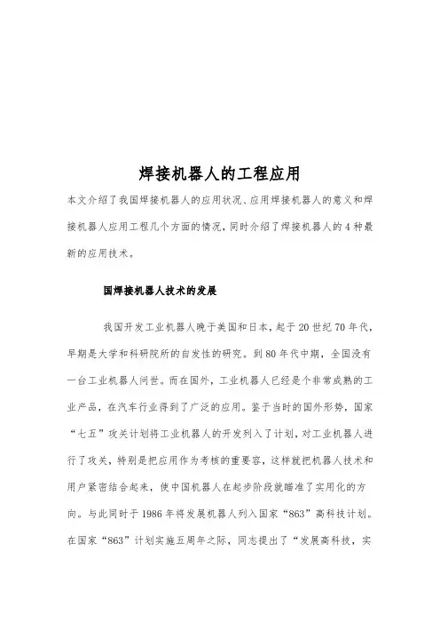 机器人焊接技术的应用工程分析报告