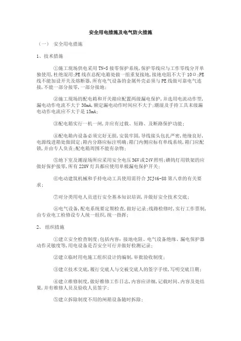安全用电措施及电气防火措施