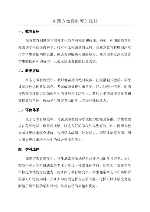 东西方教育制度的比较