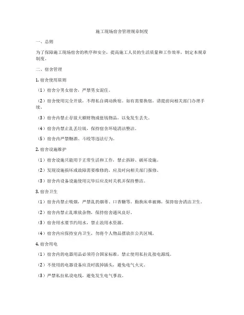 施工现场宿舍管理规章制度